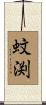 蚊渕 Scroll