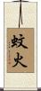 蚊火 Scroll
