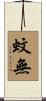蚊無 Scroll