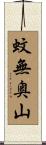 蚊無奥山 Scroll