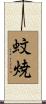 蚊焼 Scroll