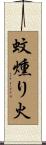 蚊燻り火 Scroll