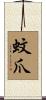 蚊爪 Scroll