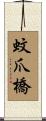 蚊爪橋 Scroll