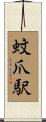 蚊爪駅 Scroll