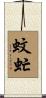 蚊虻 Scroll