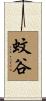 蚊谷 Scroll