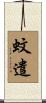 蚊遣 Scroll