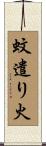 蚊遣り火 Scroll