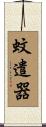 蚊遣器 Scroll
