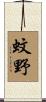 蚊野 Scroll