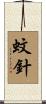 蚊針 Scroll