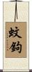 蚊鉤 Scroll