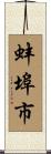 蚌埠市 Scroll