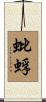 蚍蜉 Scroll