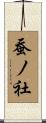 蚕ノ社 Scroll
