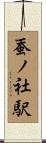 蚕ノ社駅 Scroll
