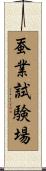 蚕業試験場 Scroll