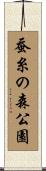 蚕糸の森公園 Scroll