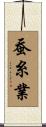 蚕糸業 Scroll
