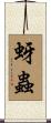 蚜蟲 Scroll
