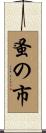 蚤の市 Scroll