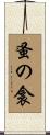 蚤の衾 Scroll