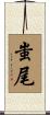 蚩尾 Scroll