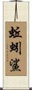 蚯蚓鯊 Scroll