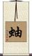 蚰 Scroll