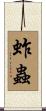 蚱蟲 Scroll
