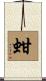 蚶 Scroll