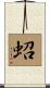 蛁 Scroll
