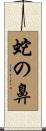 蛇の鼻 Scroll