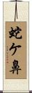 蛇ケ鼻 Scroll