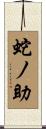 蛇ノ助 Scroll