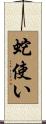 蛇使い Scroll
