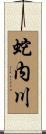 蛇内川 Scroll