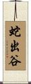 蛇出谷 Scroll