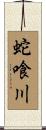 蛇喰川 Scroll