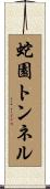 蛇園トンネル Scroll