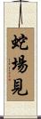 蛇場見 Scroll