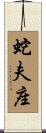 蛇夫座 Scroll