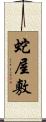 蛇屋敷 Scroll