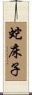 蛇床子 Scroll