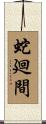 蛇廻間 Scroll