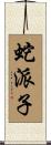 蛇派子 Scroll