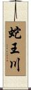 蛇王川 Scroll