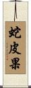 蛇皮果 Scroll