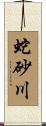 蛇砂川 Scroll